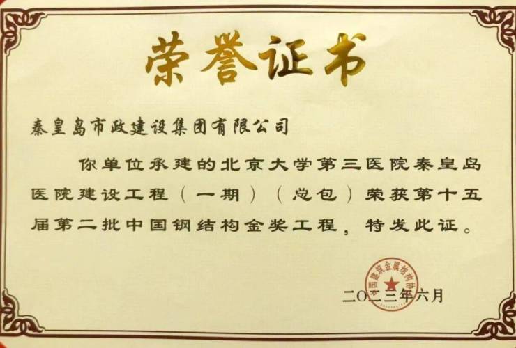 北京大学第三医院秦皇岛医院建设工程(一期)荣获中国钢结构金奖(图1)