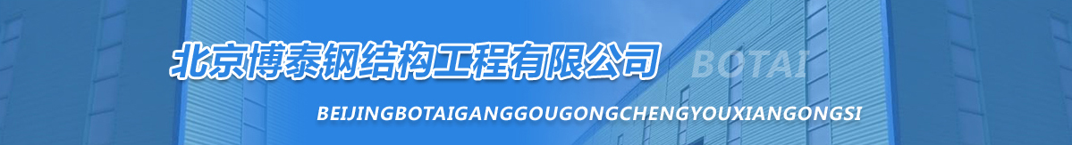 钢结构北京钢结构北京厂-博泰工程有限公司(图1)